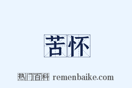 苦怀是什么意思的图片